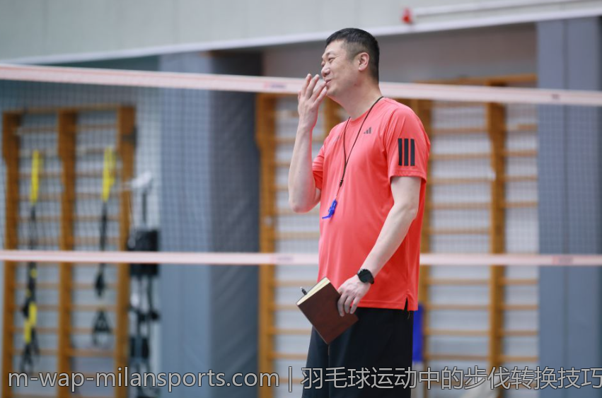 羽毛球运动中的步伐转换技巧讲解