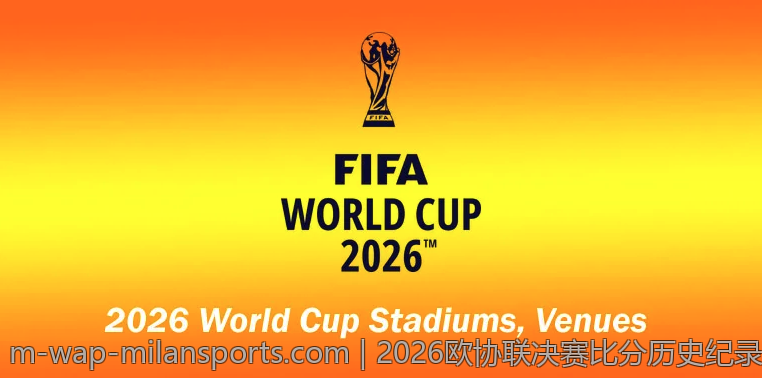 2026欧协联决赛比分历史纪录汇总
