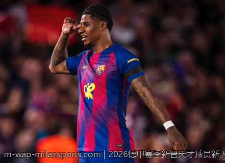 2026德甲赛季新晋天才球员新人奖揭幕